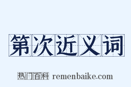 第次近义词是什么意思的图片